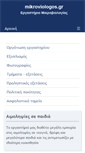 Mobile Screenshot of mikroviologos.gr